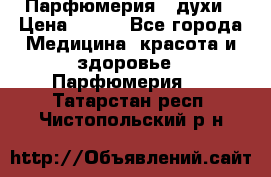 Парфюмерия , духи › Цена ­ 550 - Все города Медицина, красота и здоровье » Парфюмерия   . Татарстан респ.,Чистопольский р-н